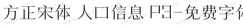 方正宋体 人口信息 P3字体转换